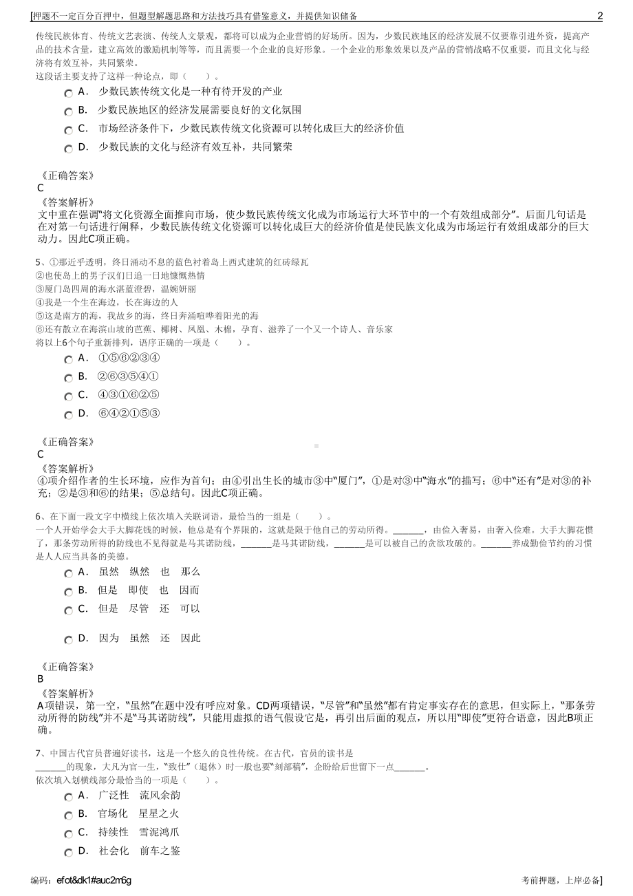 2023年江苏宿迁皂河景区管理有限公司招聘笔试冲刺题（带答案解析）.pdf_第2页