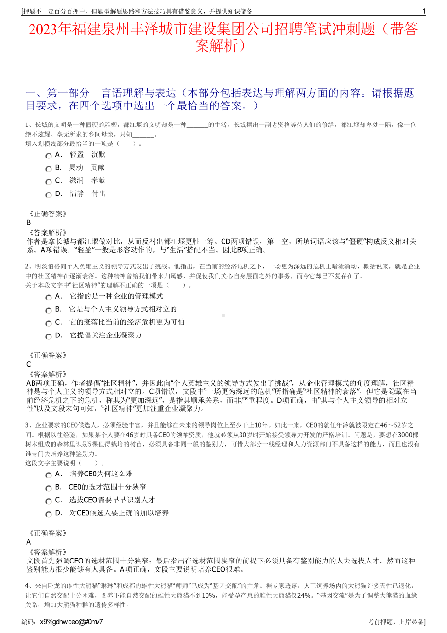 2023年福建泉州丰泽城市建设集团公司招聘笔试冲刺题（带答案解析）.pdf_第1页