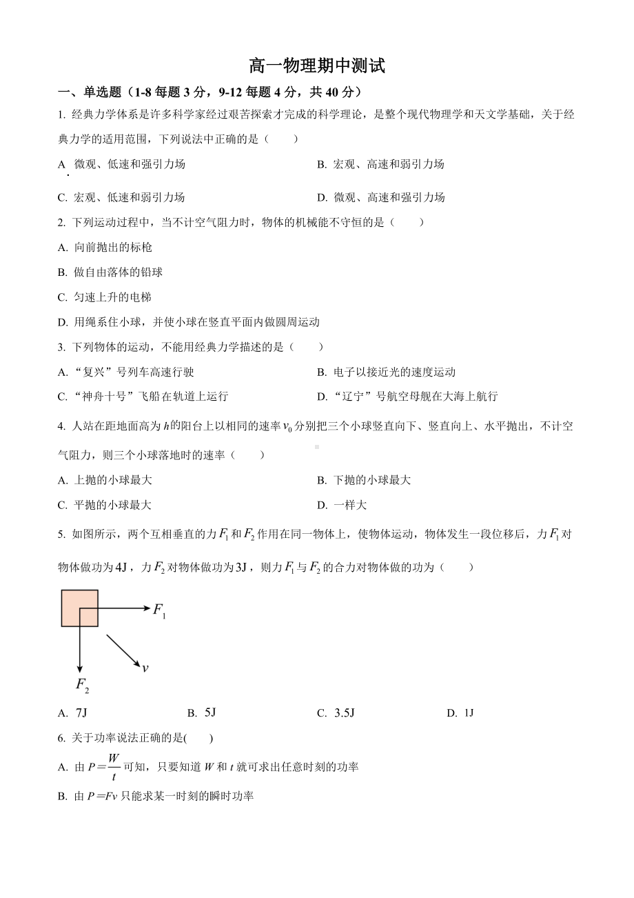 上海市复旦高中2021-2022高一下学期期中物理试卷+答案.docx_第1页