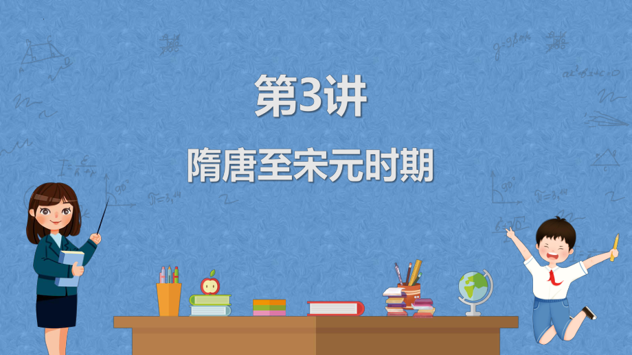 2023年广东省中考历史一轮复习教材梳理 第3讲 隋唐至宋元时期ppt课件.pptx_第1页