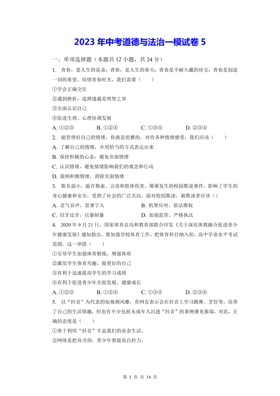 2023年中考道德与法治一模试卷5（含答案解析）.docx_第1页