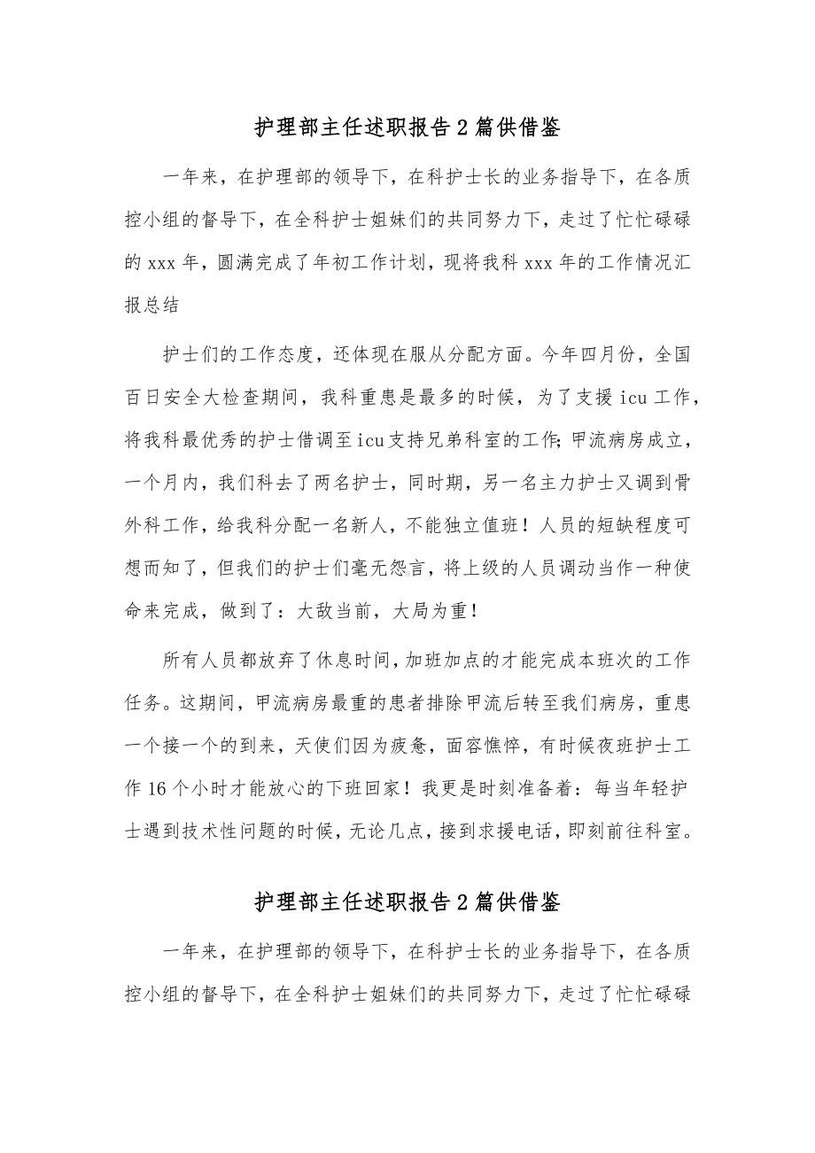 护理部主任述职报告2篇供借鉴.docx_第1页