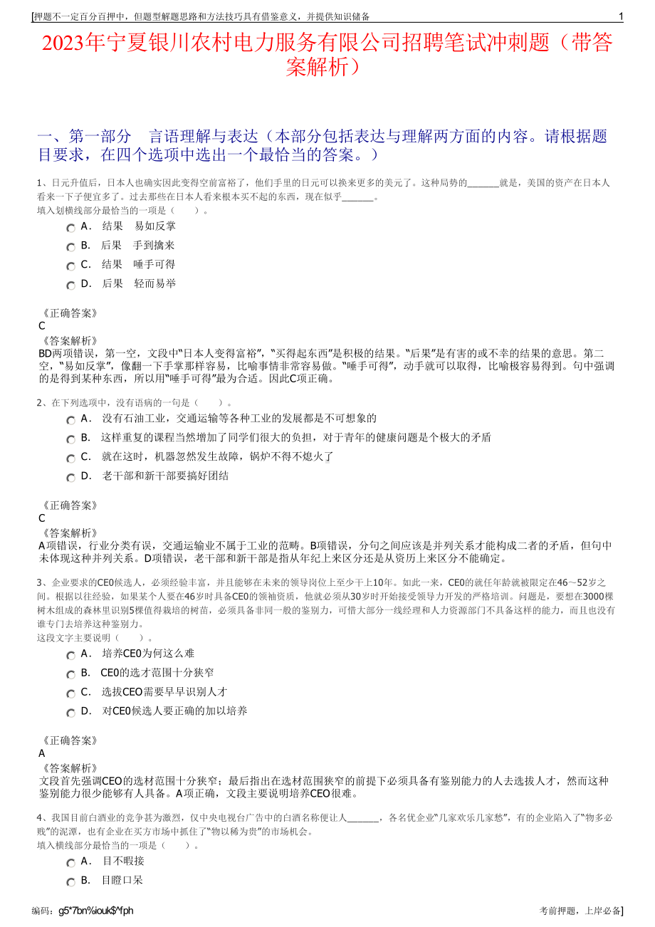 2023年宁夏银川农村电力服务有限公司招聘笔试冲刺题（带答案解析）.pdf_第1页