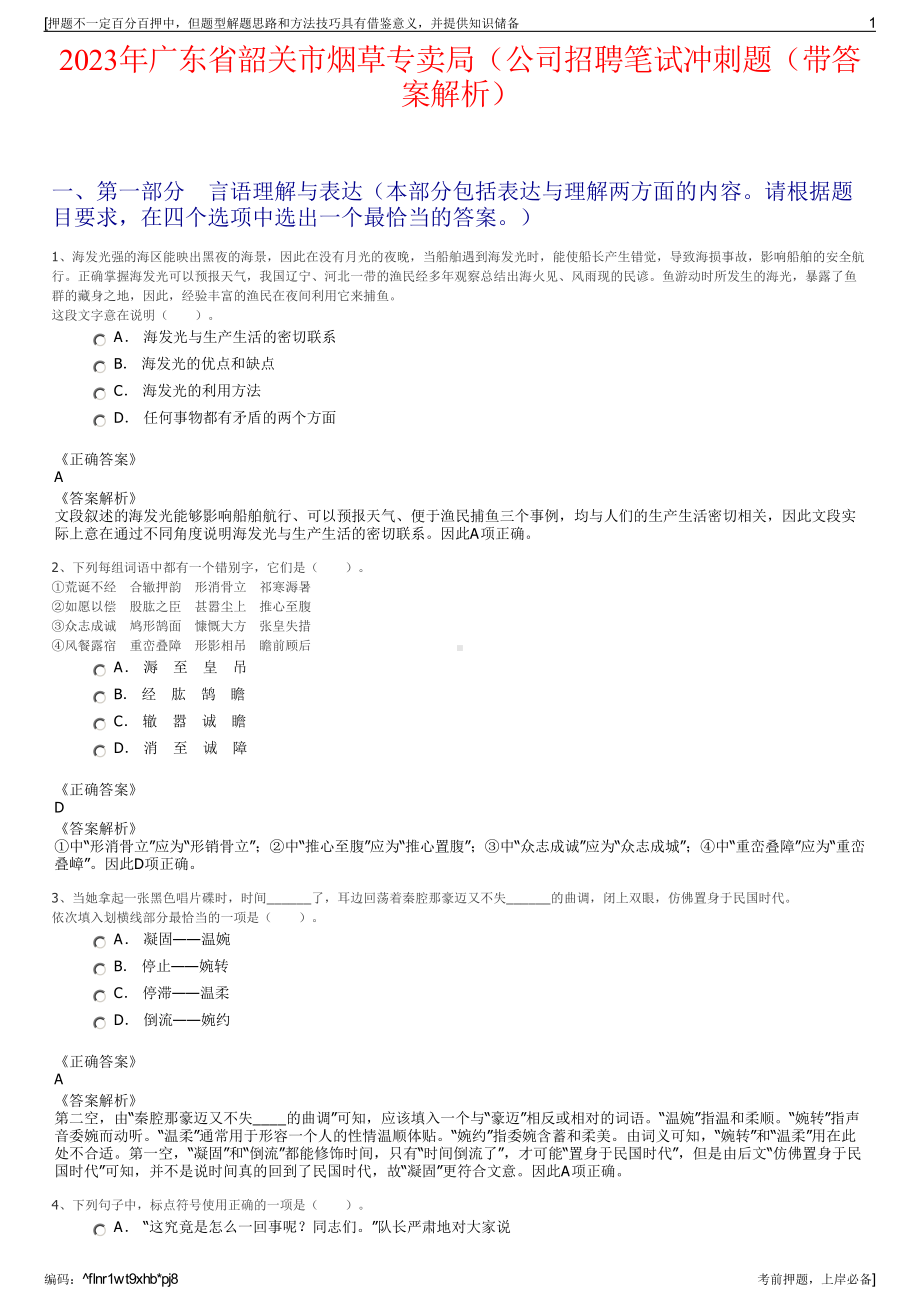 2023年广东省韶关市烟草专卖局（公司招聘笔试冲刺题（带答案解析）.pdf_第1页