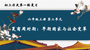 夏商周时期早期国家与社会变革ppt课件 山东省济南市2023年中考备考一轮复习.pptx