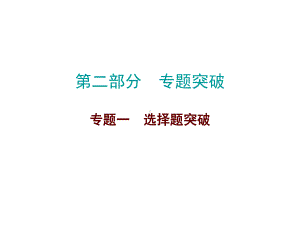 2019届中考数学高分复习专题突破ppt课件：专题一选择题突破 (共53张PPT).ppt