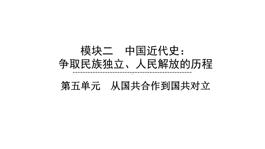 2023年安徽省中考历史一轮知识点梳理中国近代史 第五单元 从国共合作到国共对立ppt课件.pptx_第1页