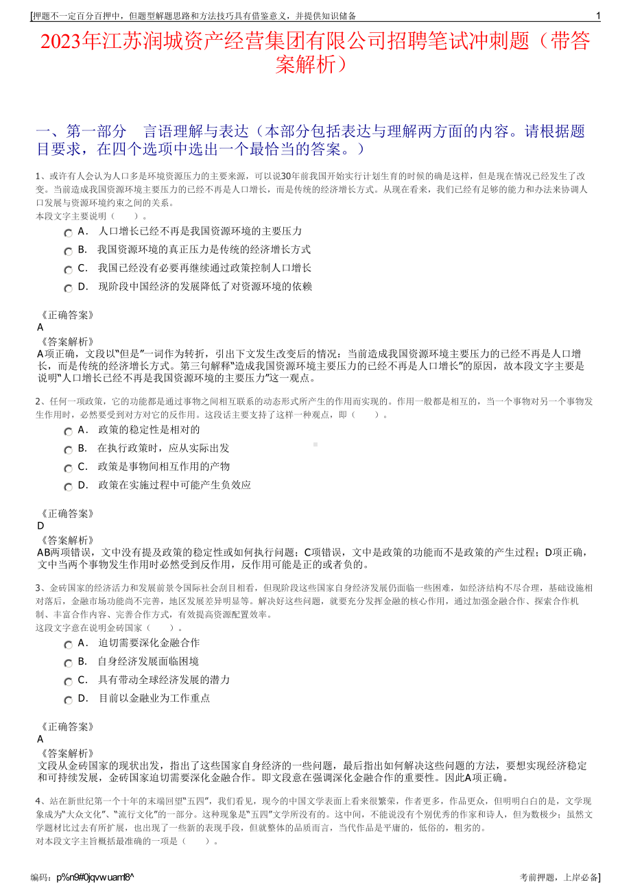 2023年江苏润城资产经营集团有限公司招聘笔试冲刺题（带答案解析）.pdf_第1页