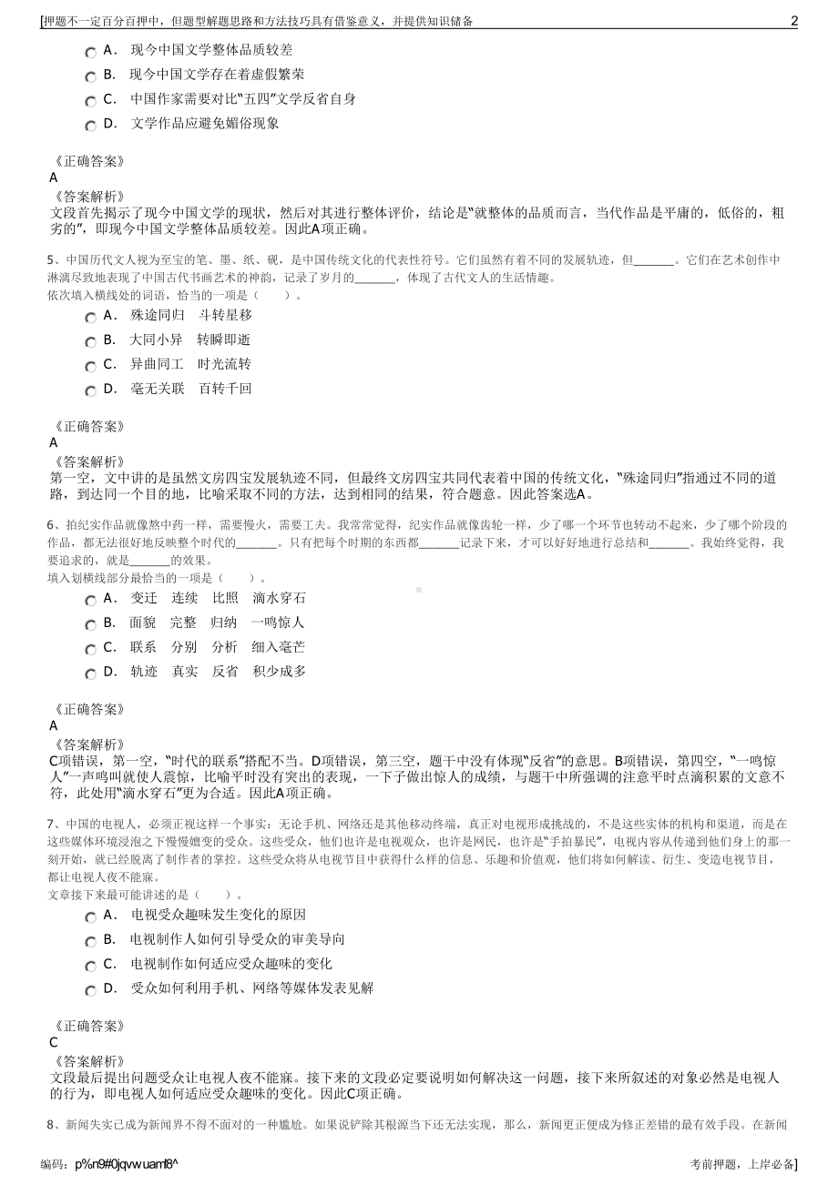 2023年江苏润城资产经营集团有限公司招聘笔试冲刺题（带答案解析）.pdf_第2页