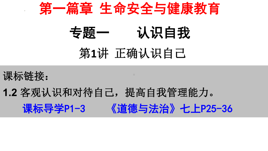 专题一 认识自我 ppt课件2023年中考道德与法治一轮复习.pptx_第1页