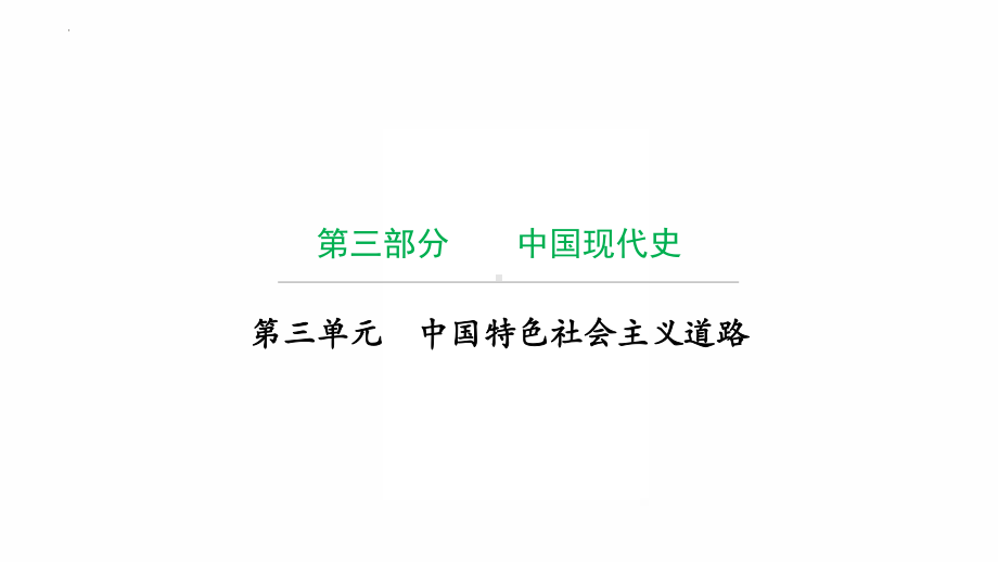 第三单元 中国特色社会主义道路ppt课件2022年广东省中考复习 拓展提升.pptx_第1页