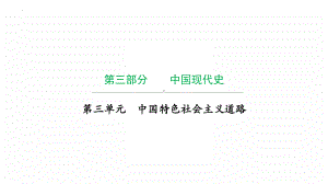 第三单元 中国特色社会主义道路ppt课件2022年广东省中考复习 拓展提升.pptx