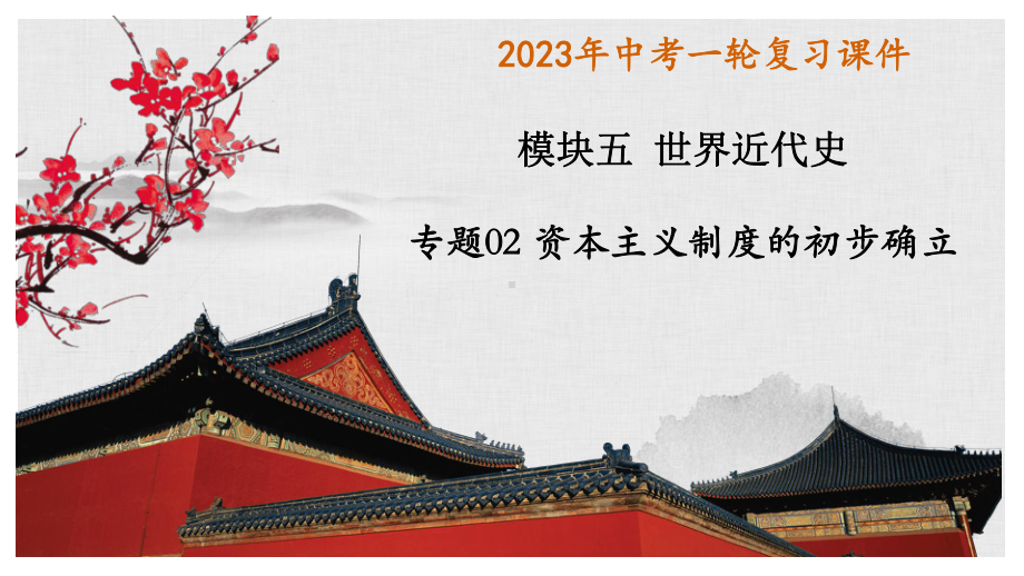 2023年江西省中考历史总复习 专题二 资本主义制度的初步确立ppt课件.pptx_第1页