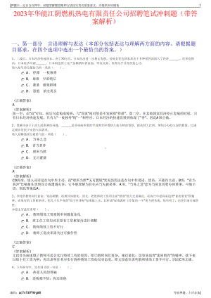 2023年华能江阴燃机热电有限责任公司招聘笔试冲刺题（带答案解析）.pdf