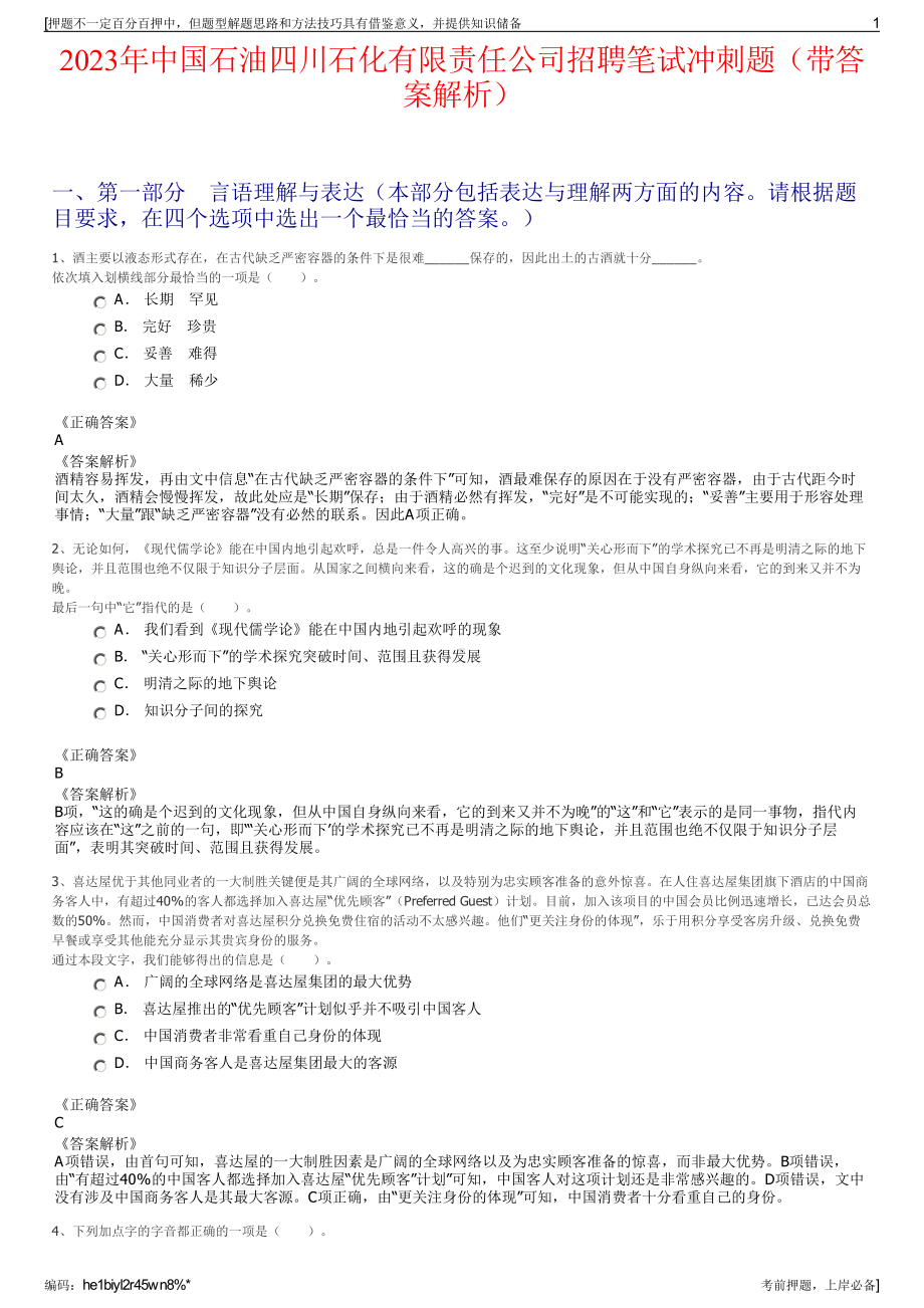 2023年中国石油四川石化有限责任公司招聘笔试冲刺题（带答案解析）.pdf_第1页