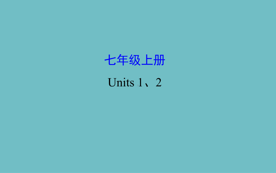 初中英语课件七年级上册 Units 1、2.pptx_第1页