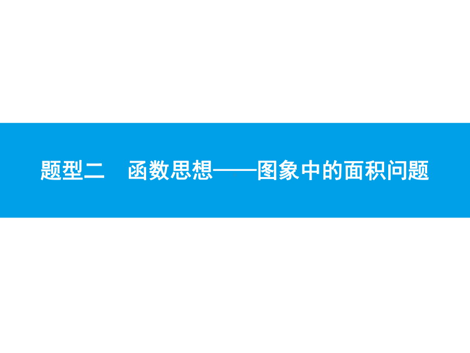 2019届中考数学专题复习ppt课件：第三部分 函数专题 2 函数思想-图象中的面积问题(共33张PPT).pptx_第1页