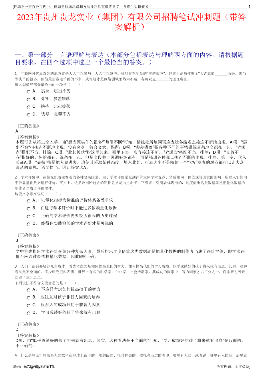 2023年贵州贵龙实业（集团）有限公司招聘笔试冲刺题（带答案解析）.pdf_第1页