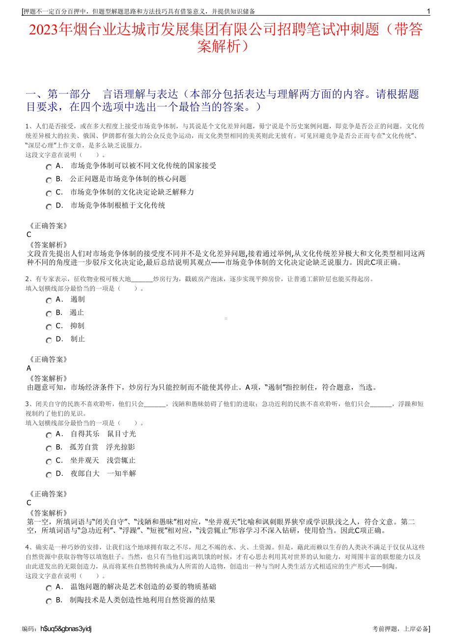 2023年烟台业达城市发展集团有限公司招聘笔试冲刺题（带答案解析）.pdf_第1页