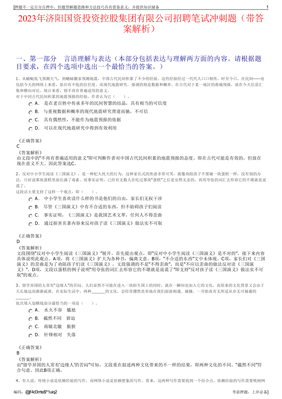 2023年济阳国资投资控股集团有限公司招聘笔试冲刺题（带答案解析）.pdf_第1页