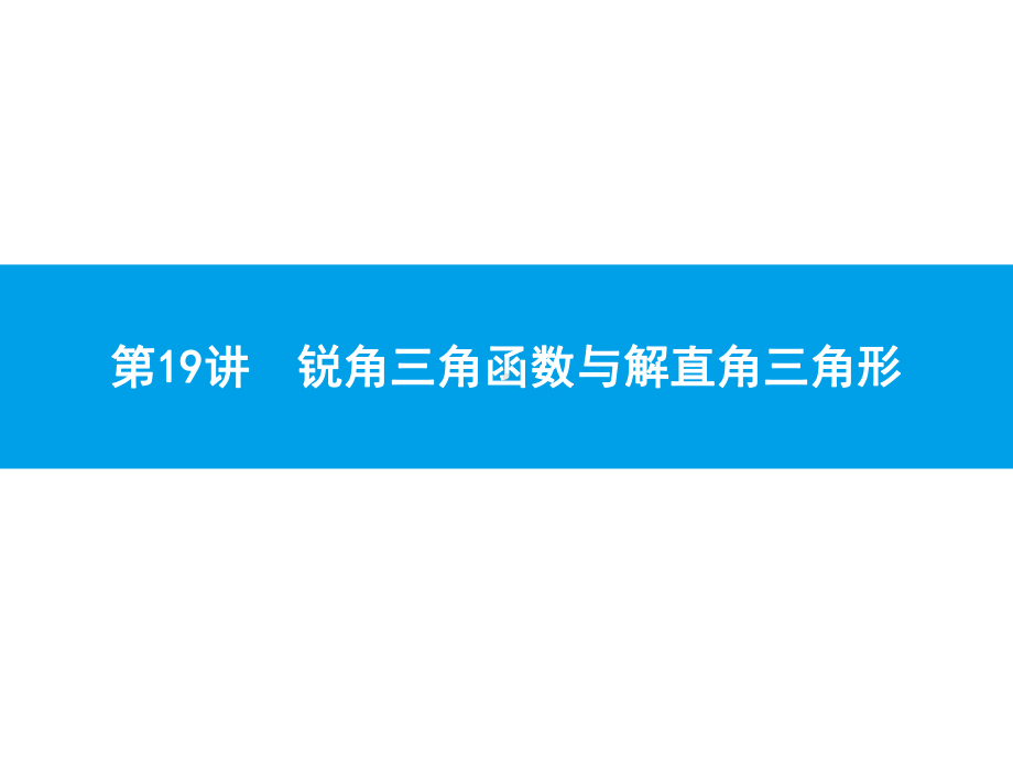 2019届中考数学专题复习ppt课件：第一部分 夯实基础 19 锐角三角函数与解直角三角形(共26张PPT).pptx_第1页