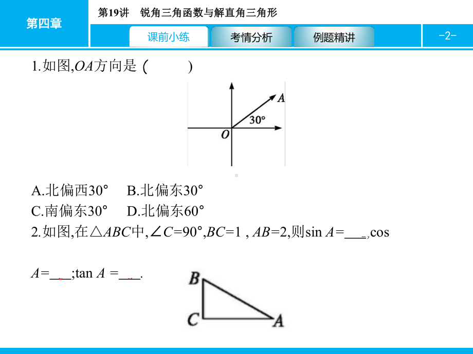 2019届中考数学专题复习ppt课件：第一部分 夯实基础 19 锐角三角函数与解直角三角形(共26张PPT).pptx_第2页