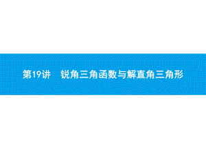 2019届中考数学专题复习ppt课件：第一部分 夯实基础 19 锐角三角函数与解直角三角形(共26张PPT).pptx