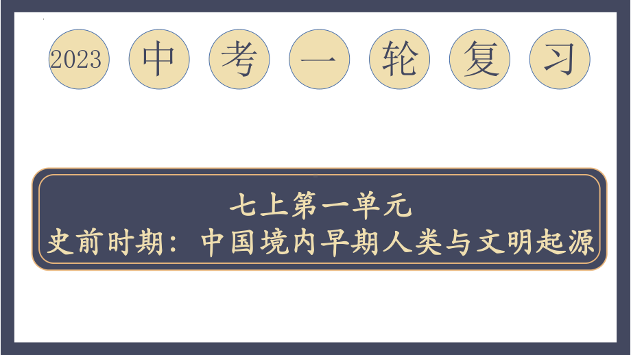 广东省2023年中考一轮复习史前时期：中国境内早期人类与文明的起源ppt课件.pptx_第2页