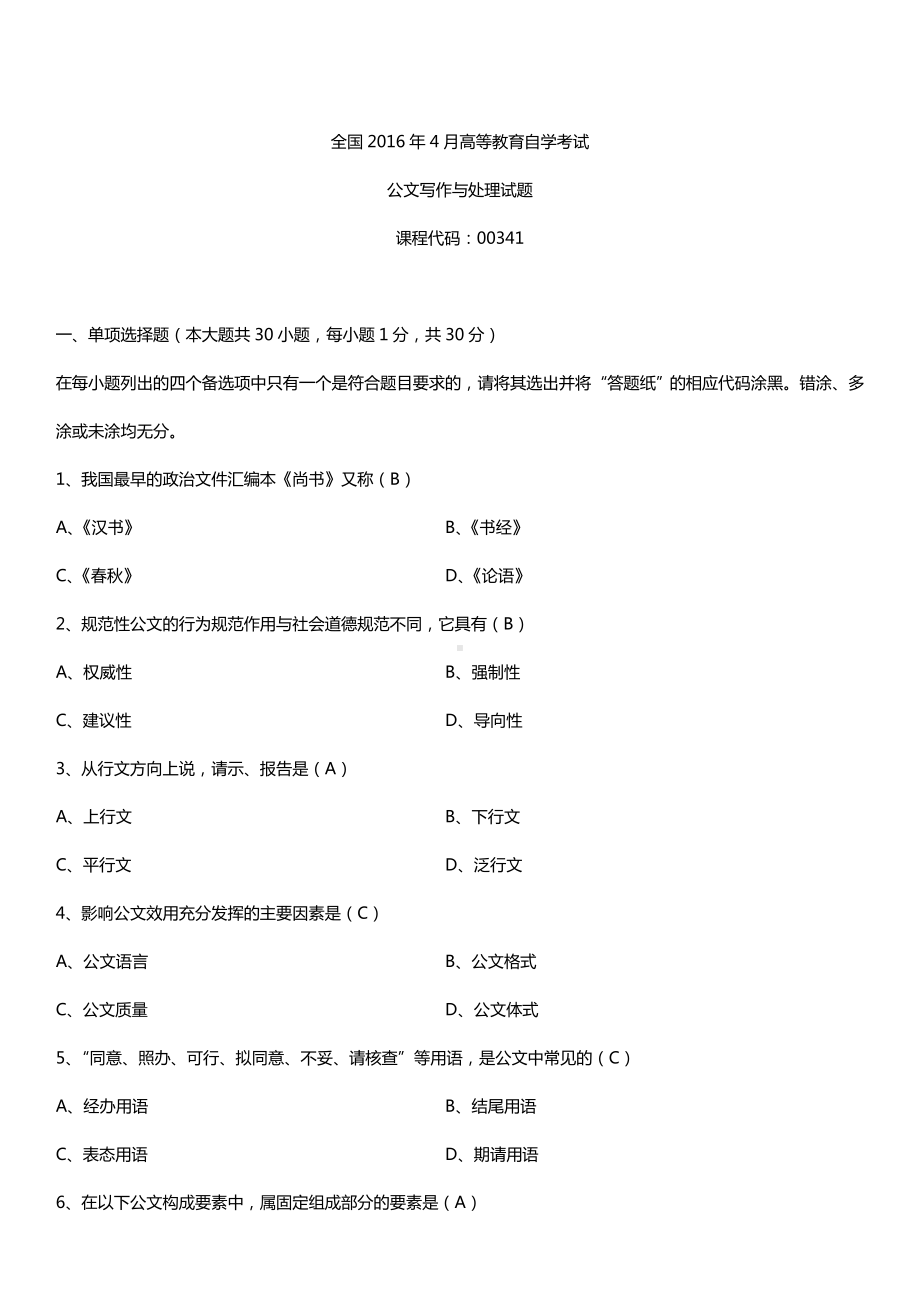 全国2016年4月自考00341公文写作与处理试题及答案.doc_第1页