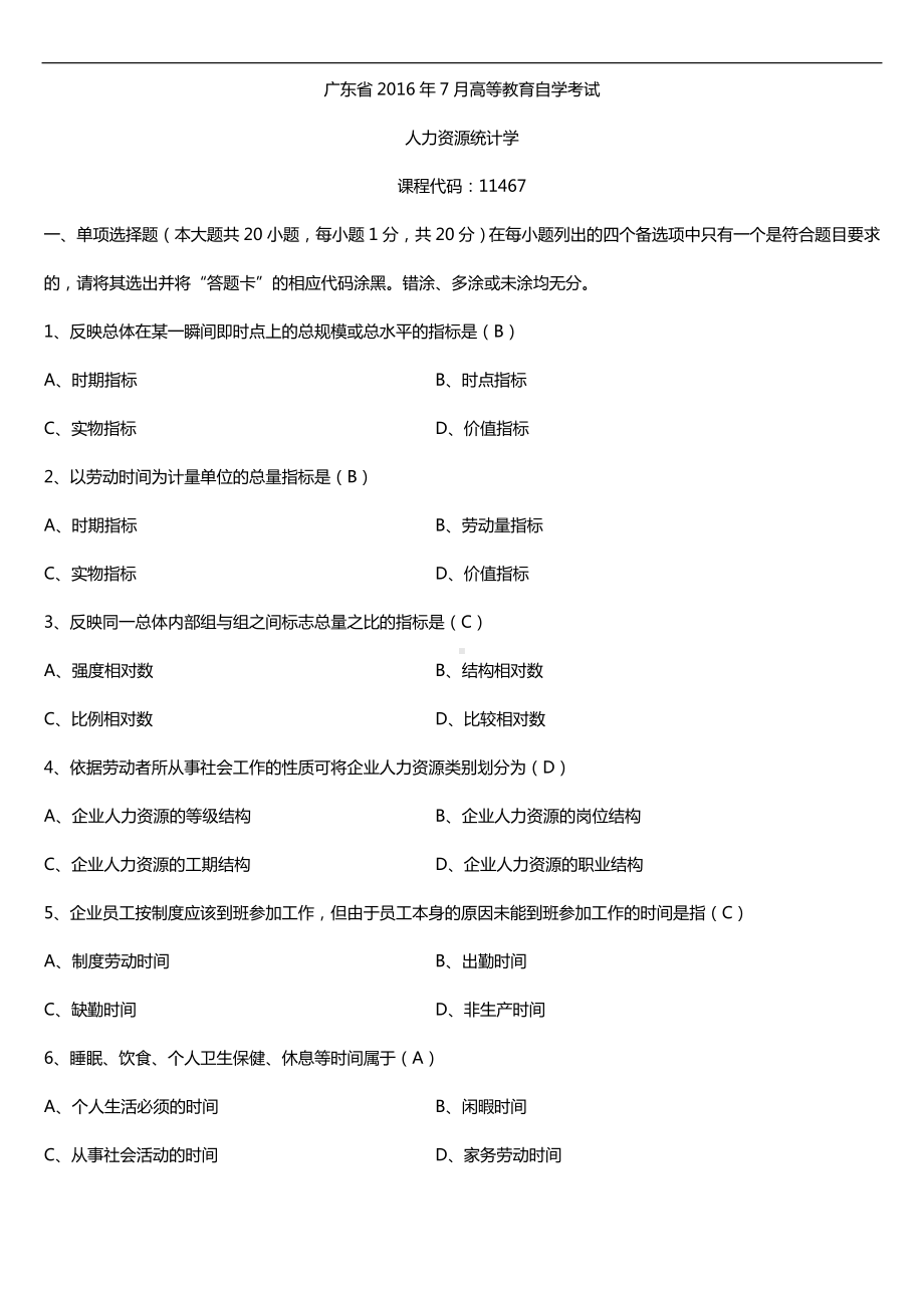 广东省2016年07月自考11467人力资源统计学试题及答案.doc_第1页