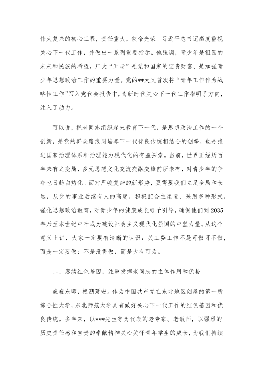 在2023年学校关心下一代工作会议上的讲话.docx_第2页