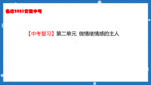 七年级下册第二单元 做情绪情感的主人 ppt课件-2023年中考道德与法治一轮教材复习.pptx