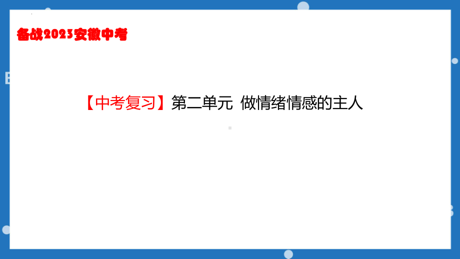 七年级下册第二单元 做情绪情感的主人 ppt课件-2023年中考道德与法治一轮教材复习.pptx_第1页