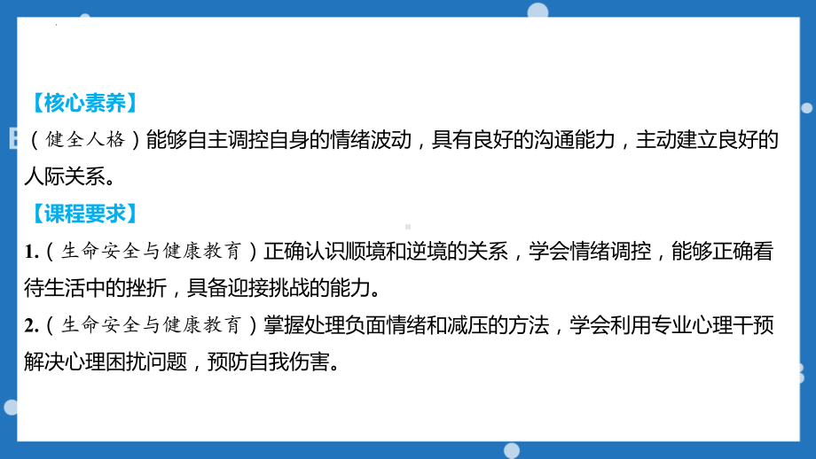 七年级下册第二单元 做情绪情感的主人 ppt课件-2023年中考道德与法治一轮教材复习.pptx_第3页