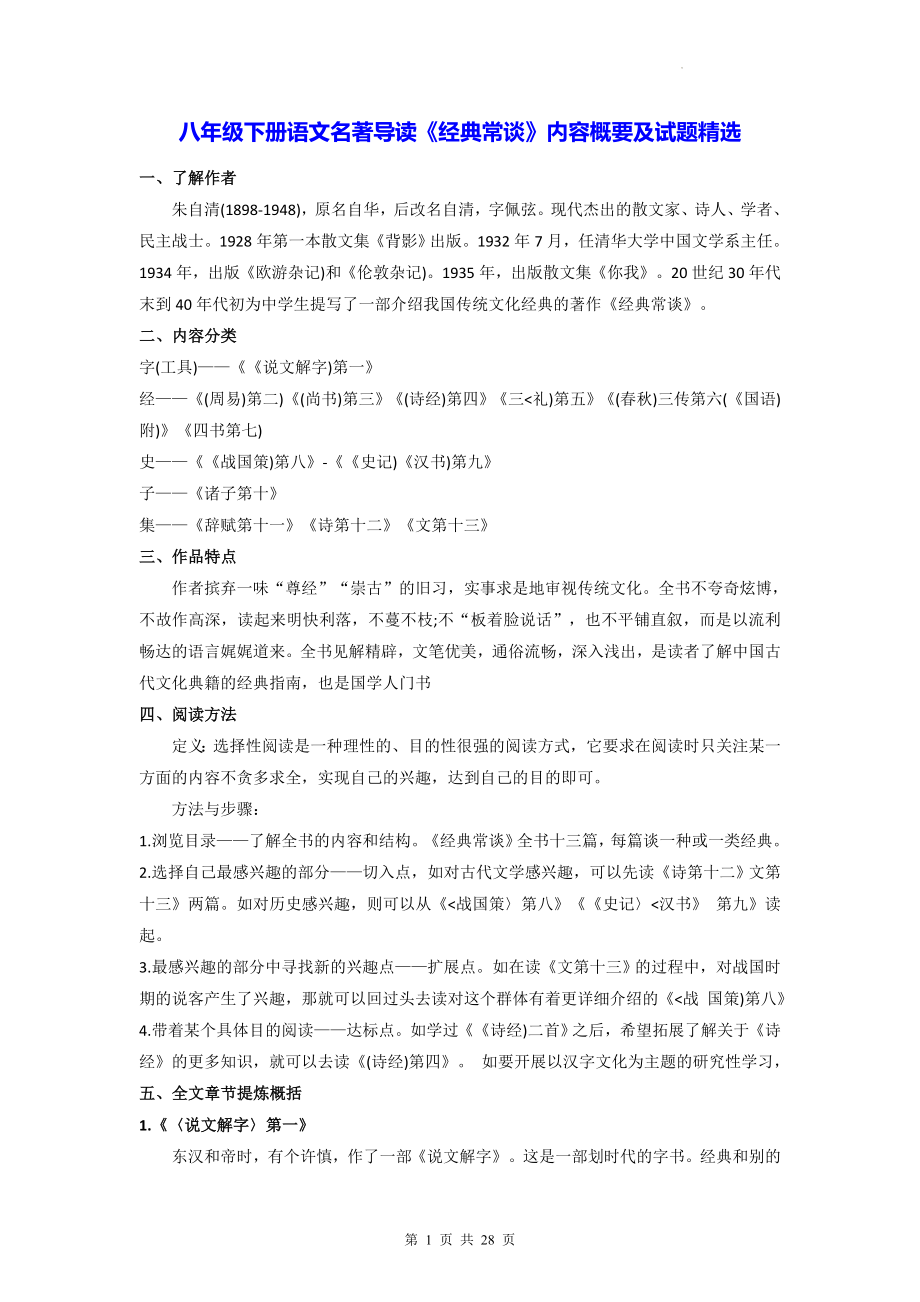 八年级下册语文名著导读《经典常谈》内容概要及试题精选（Word版含答案）.docx_第1页