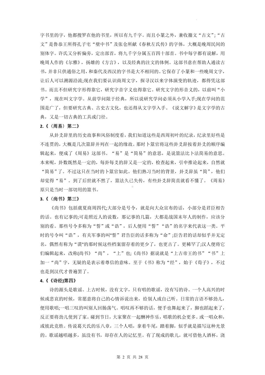 八年级下册语文名著导读《经典常谈》内容概要及试题精选（Word版含答案）.docx_第2页