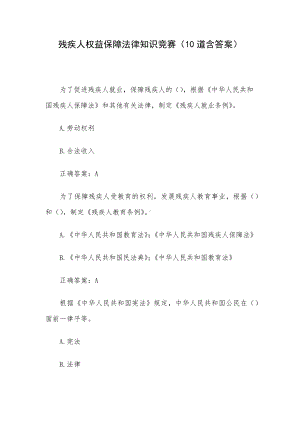 残疾人权益保障法律知识竞赛（10道含答案）.docx