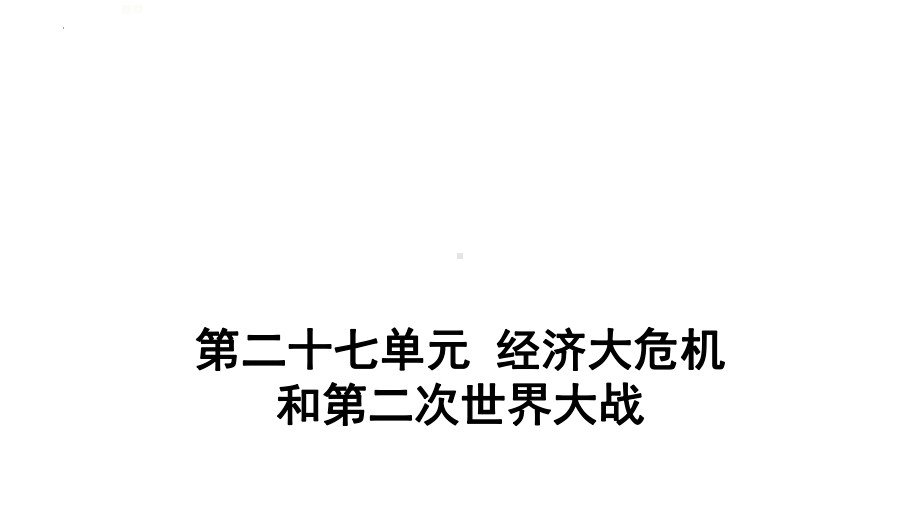 2022年中考江西省专用历史考点梳理第二十七单元 经济大危机和第二次世界大战ppt课件.pptx_第1页