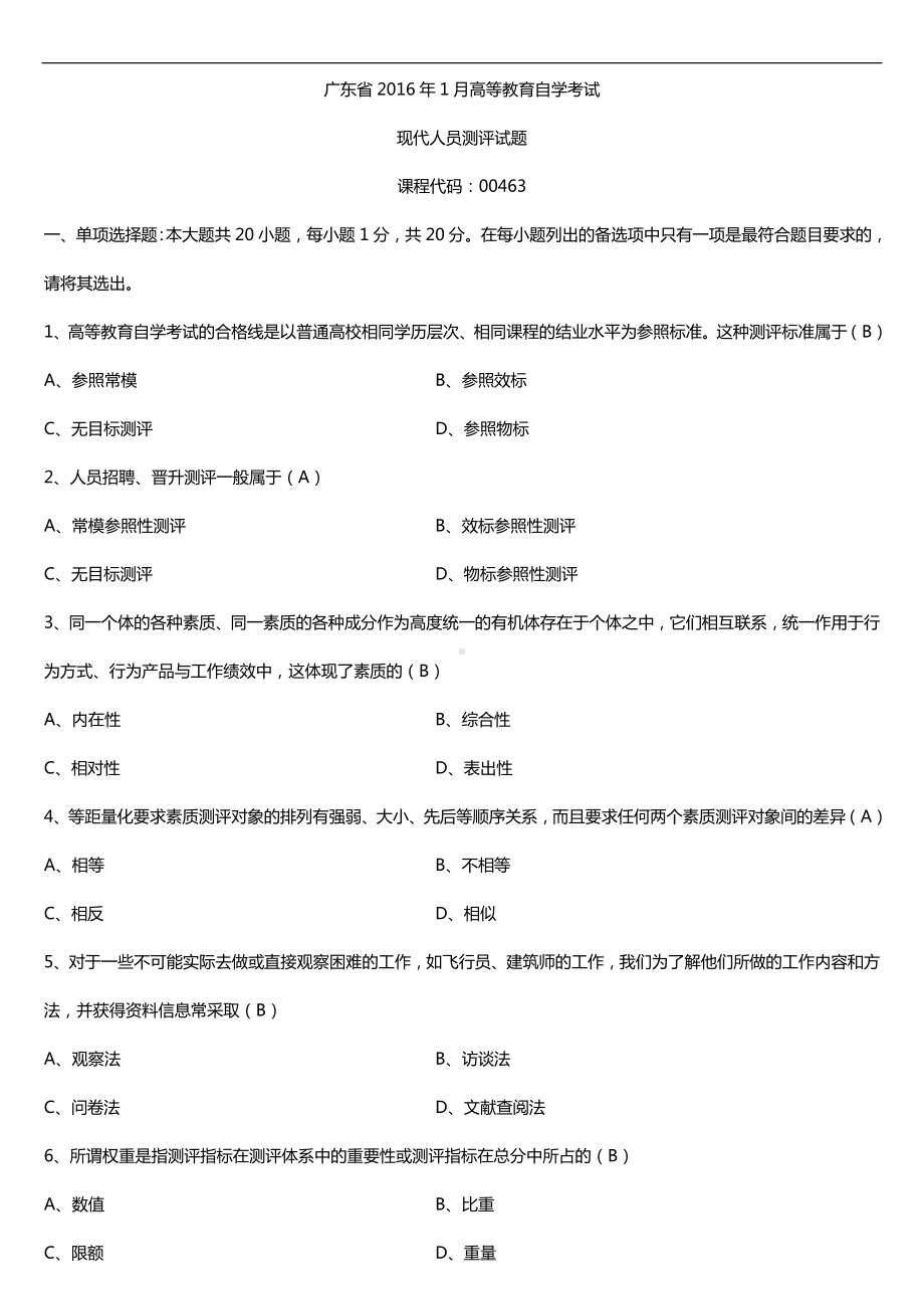 广东省2016年1月自考00463现代人员测评试题及答案.doc_第1页