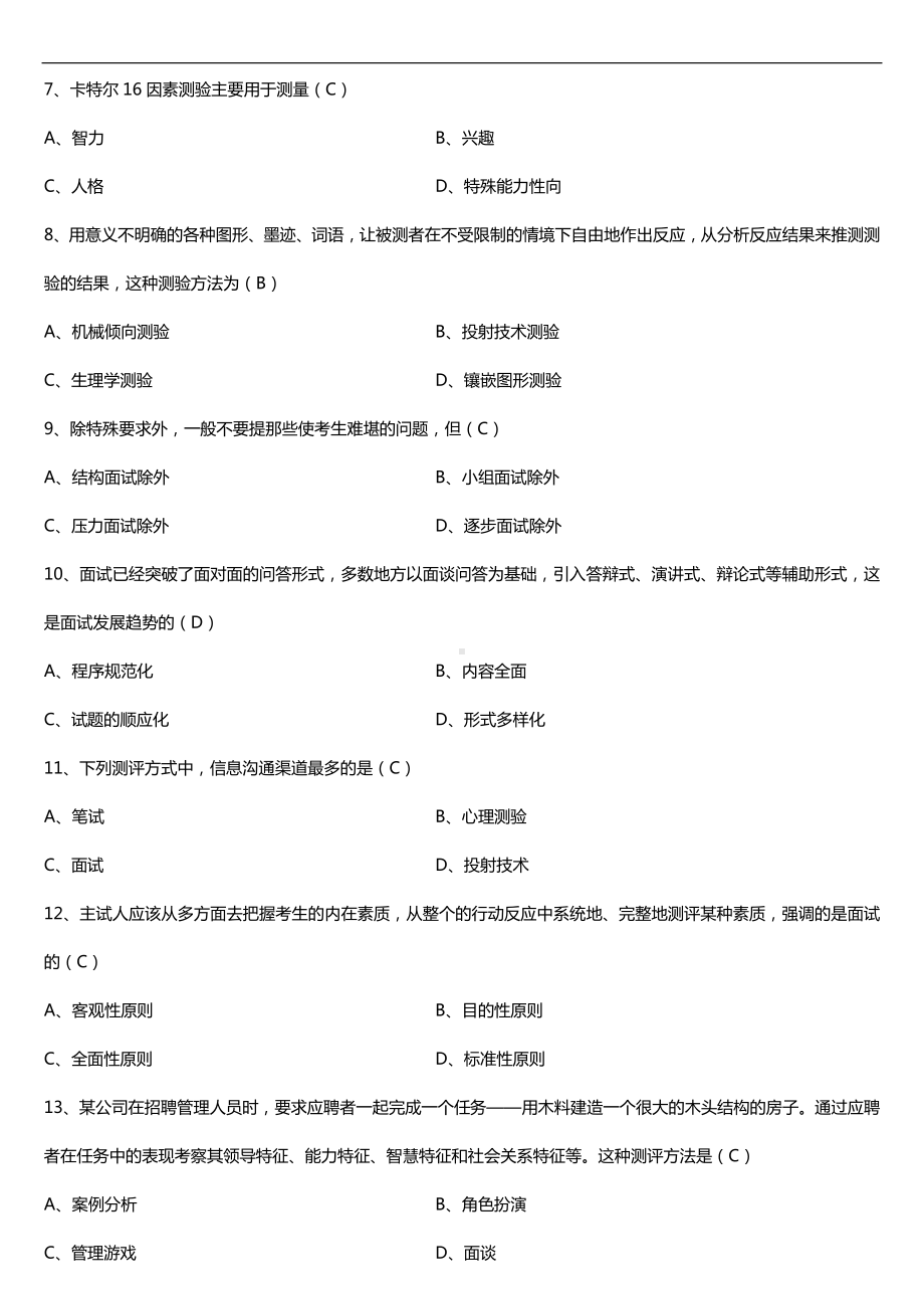 广东省2016年1月自考00463现代人员测评试题及答案.doc_第2页