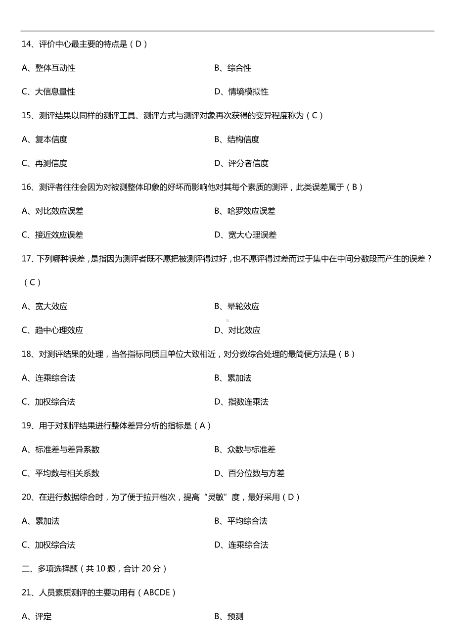 广东省2016年1月自考00463现代人员测评试题及答案.doc_第3页