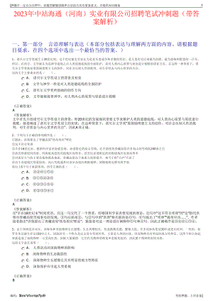 2023年中站海通（河南）实业有限公司招聘笔试冲刺题（带答案解析）.pdf