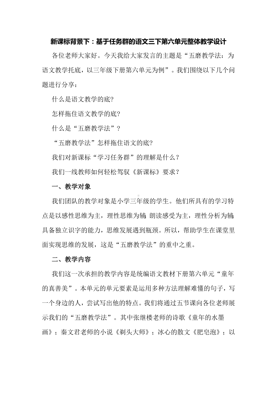 新课标背景下：基于任务群的语文三下第六单元整体教学设计.docx_第1页