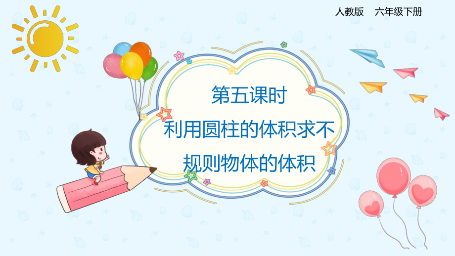 小学数学 六年级下册 3-1-5 利用圆柱的体积求不规则物体的体积 课件.pptx_第1页