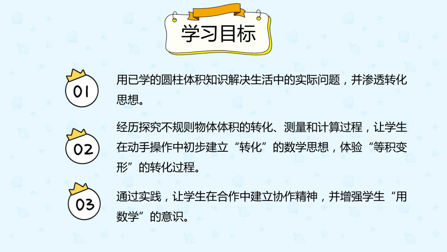 小学数学 六年级下册 3-1-5 利用圆柱的体积求不规则物体的体积 课件.pptx_第2页