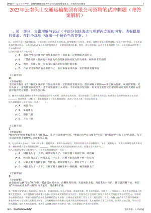 2023年云南保山交通运输集团有限公司招聘笔试冲刺题（带答案解析）.pdf