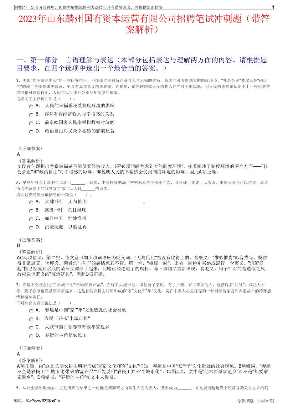 2023年山东麟州国有资本运营有限公司招聘笔试冲刺题（带答案解析）.pdf_第1页