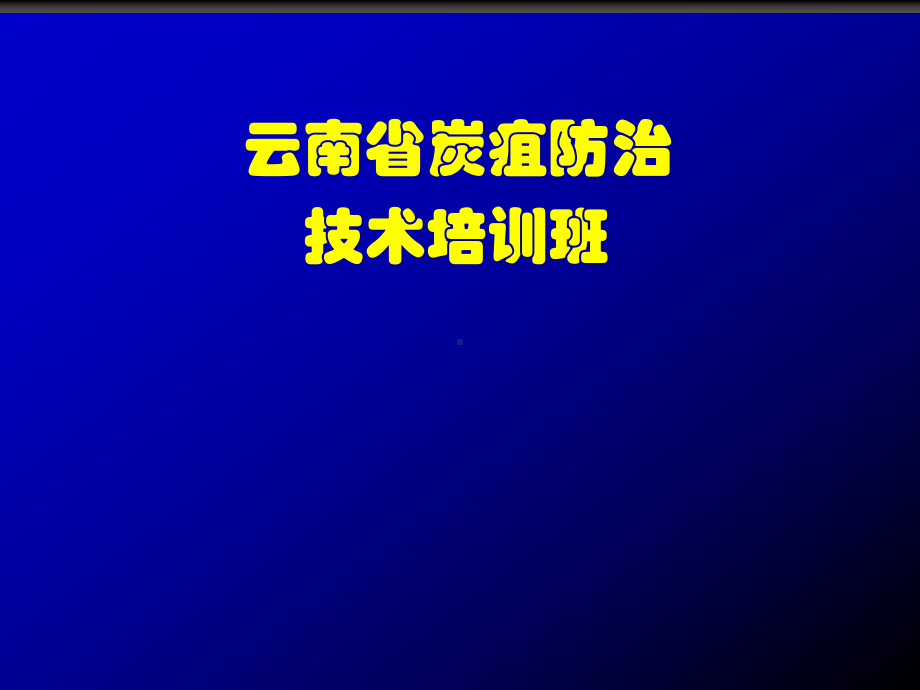 炭疽培训课件.ppt_第1页