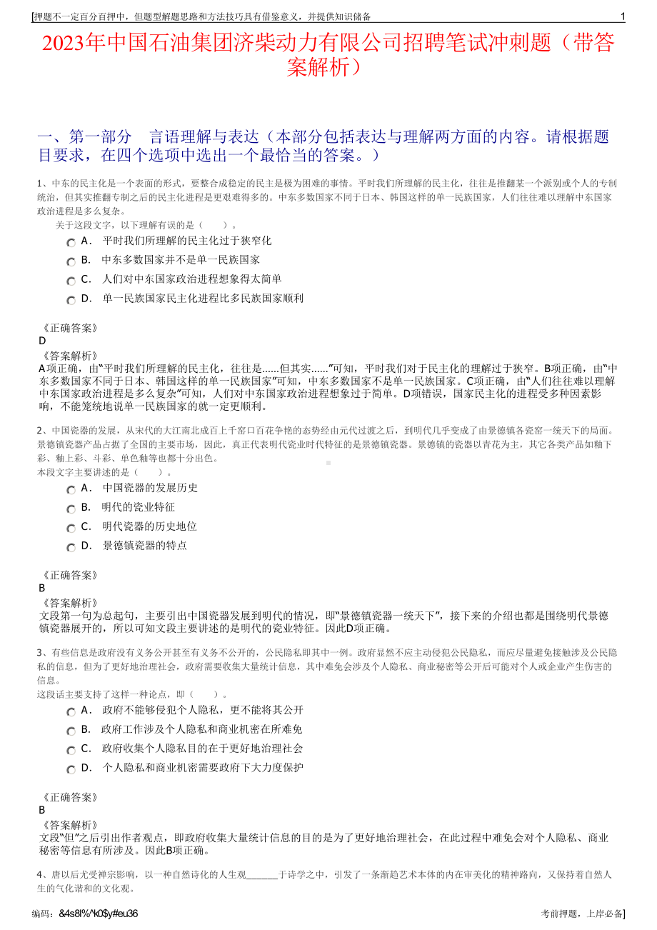 2023年中国石油集团济柴动力有限公司招聘笔试冲刺题（带答案解析）.pdf_第1页