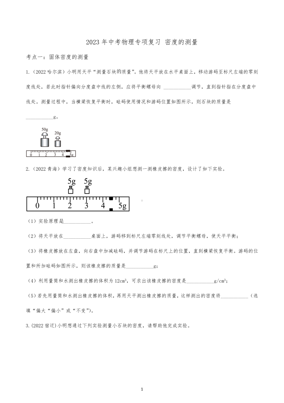 2023年中考物理专项复习 密度的测量.docx_第1页